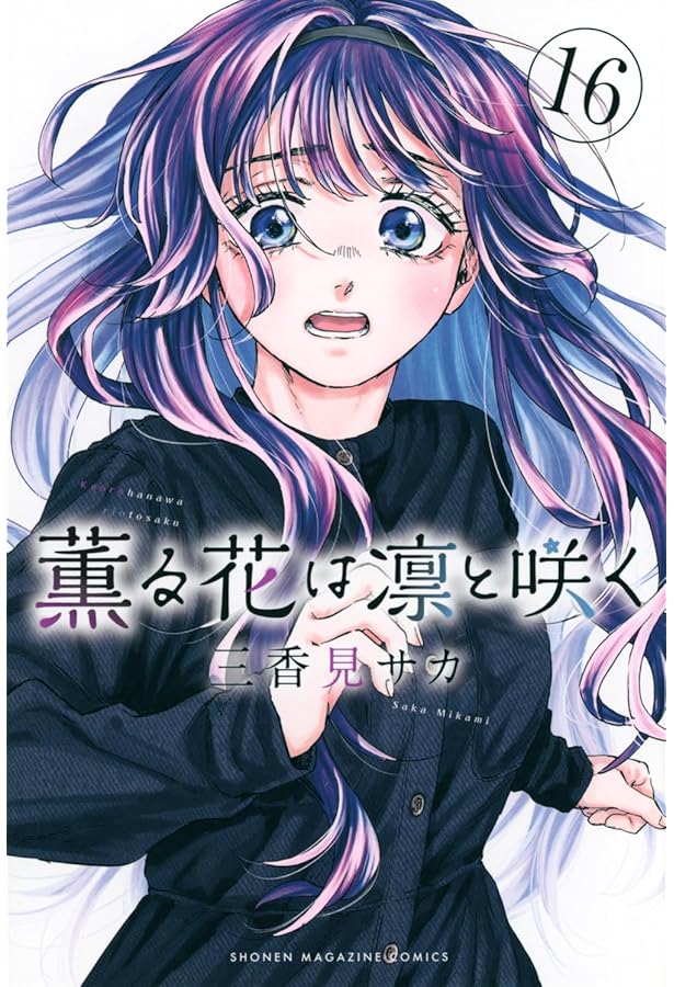 薫る花は凛と咲く コミック 1-17巻セット (講談社) |本 | 通販